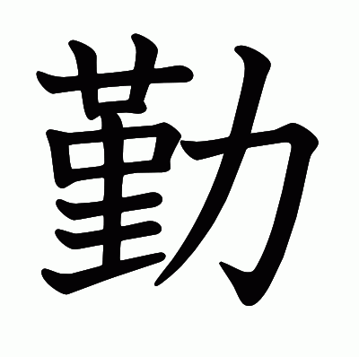 勤の教科書体