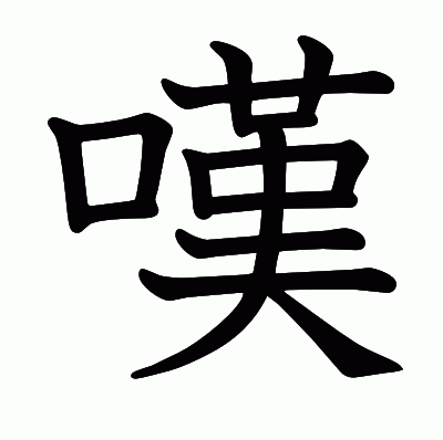 嘆の教科書体