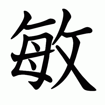 敏の教科書体