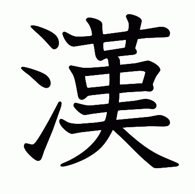 漢の教科書体