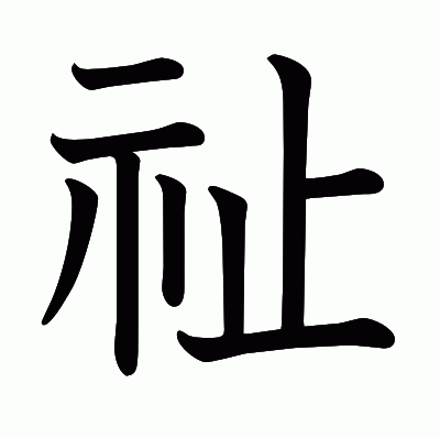 祉の教科書体