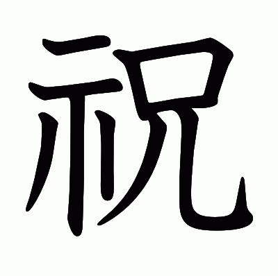 祝の教科書体