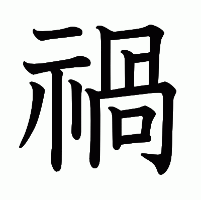 禍の教科書体