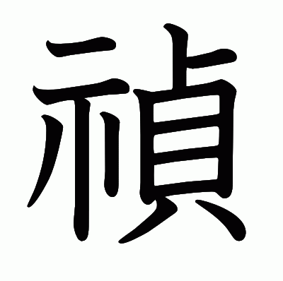 禎の教科書体
