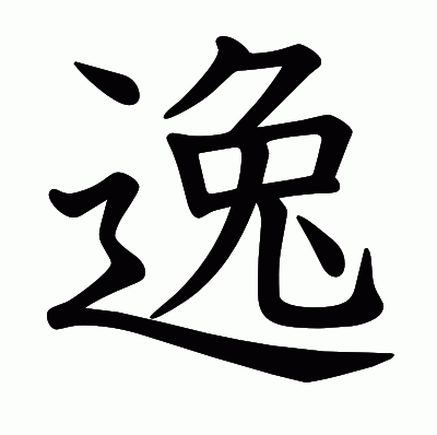 逸の教科書体