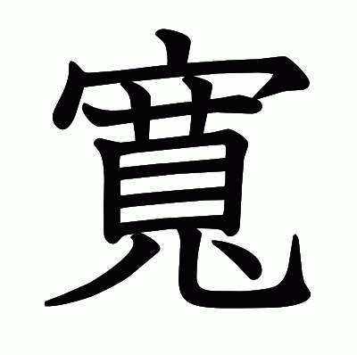 寬の教科書体