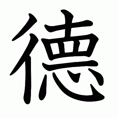 德の教科書体