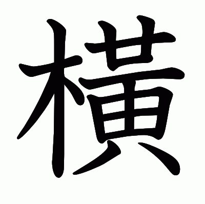 橫の教科書体