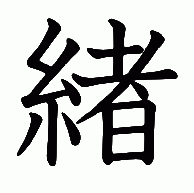 緖の教科書体