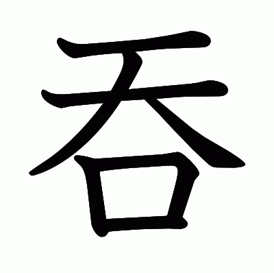 吞の教科書体