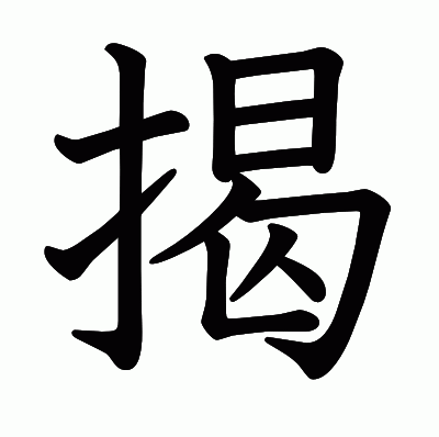 揭の教科書体