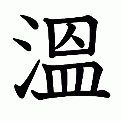 溫の教科書体