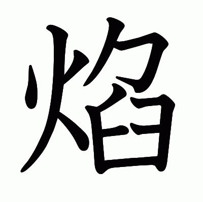 焰の教科書体