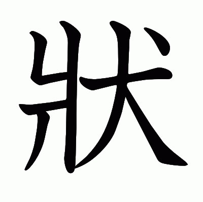 狀の教科書体