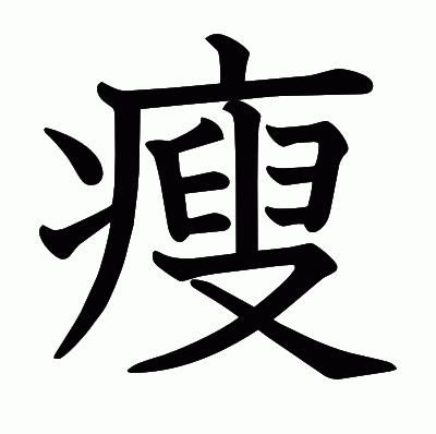 瘦の教科書体