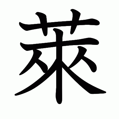 萊の教科書体