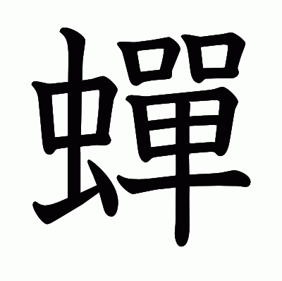 蟬の教科書体