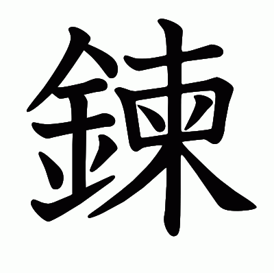 鍊の教科書体