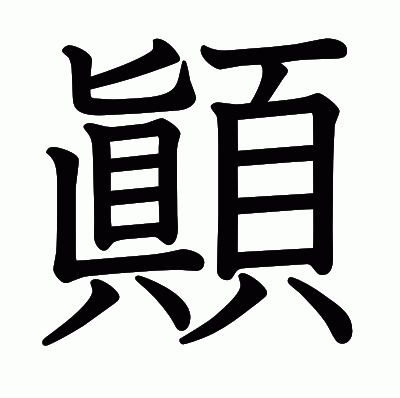 顚の教科書体