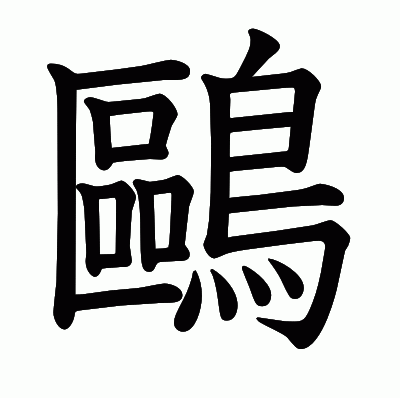 鷗の教科書体