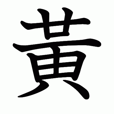 黃の教科書体