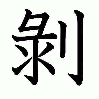 剝の教科書体
