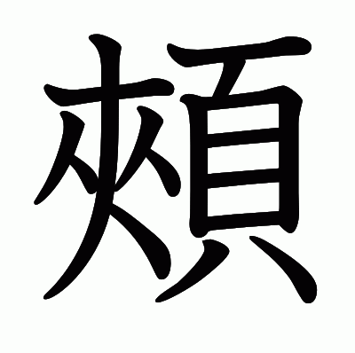 頰の教科書体