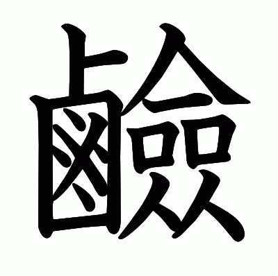 鹼の教科書体