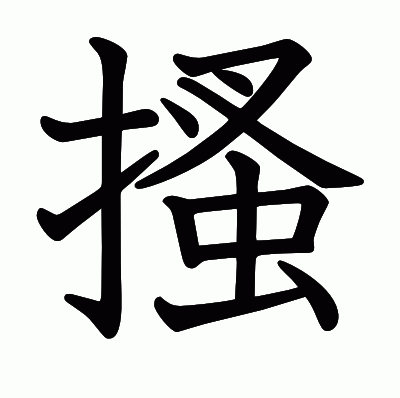 搔の教科書体