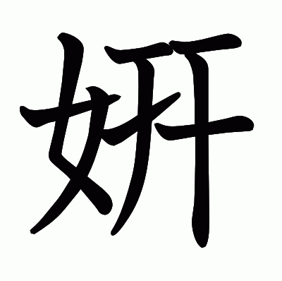 姸の教科書体