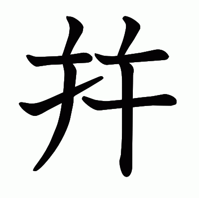 幷の教科書体