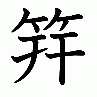 筓の教科書体