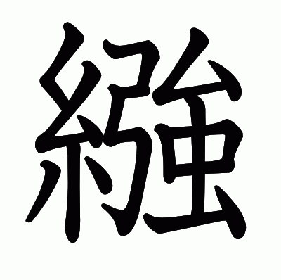 繈の教科書体