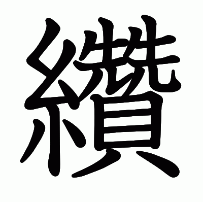 纘の教科書体