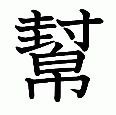 幫の教科書体