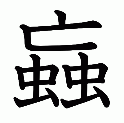 蝱の教科書体