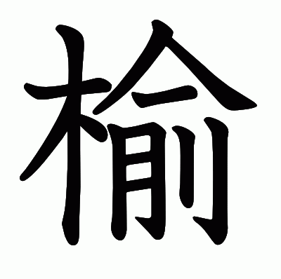 榆の教科書体