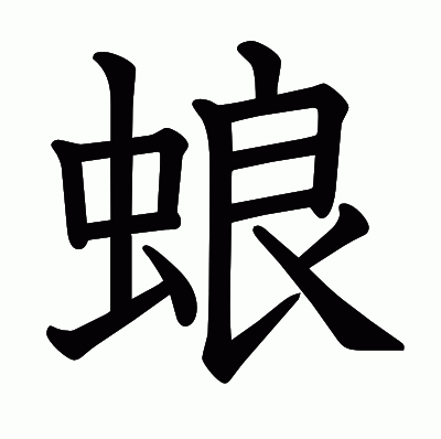 蜋の教科書体