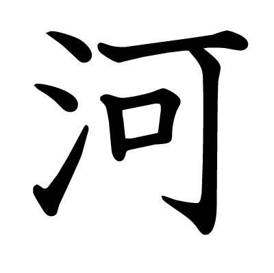 河の教科書体
