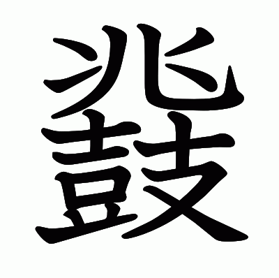 鼗の教科書体