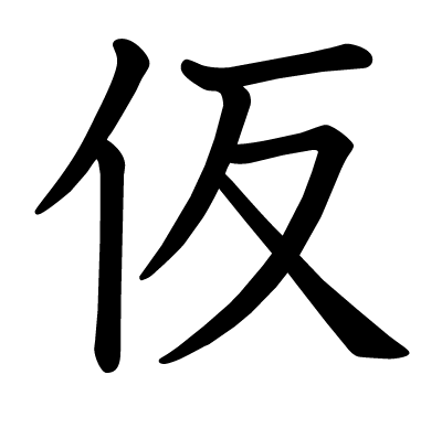 仮の教科書体