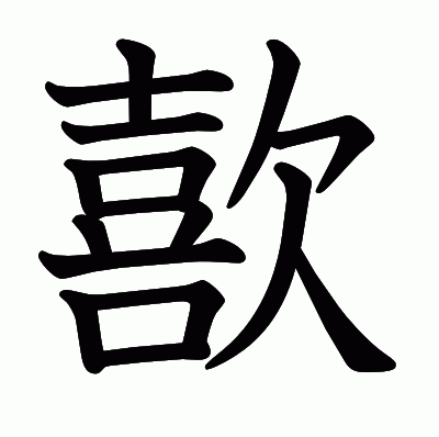 歖の教科書体