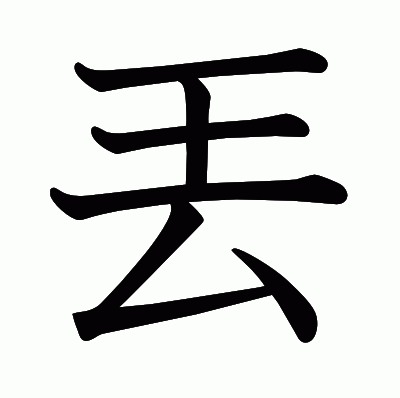丟の教科書体