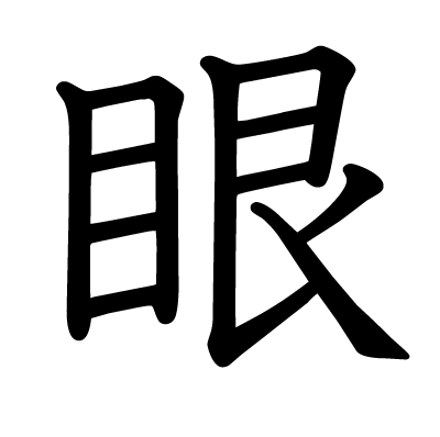 眼の教科書体