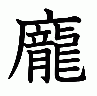 龐の教科書体