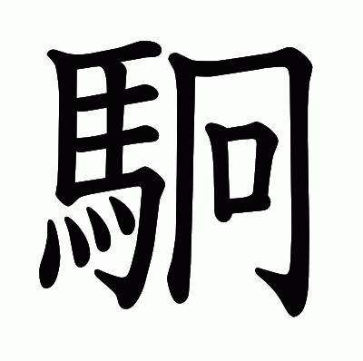 駉の教科書体