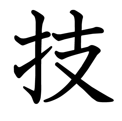 技の教科書体