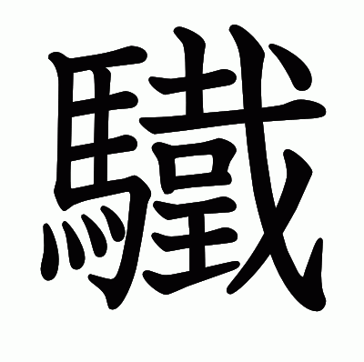 驖の教科書体