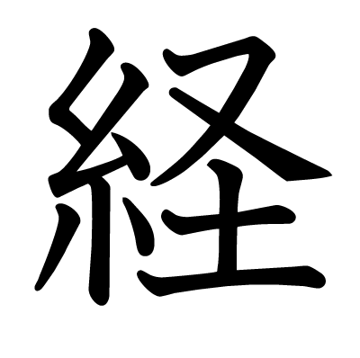 経の教科書体