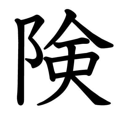 険の教科書体